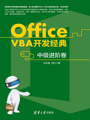 cover image of Office VBA开发经典——中级进阶卷